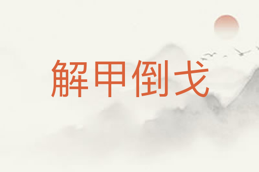 解甲倒戈