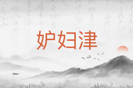 妒妇津