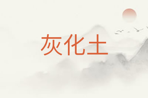 灰化土