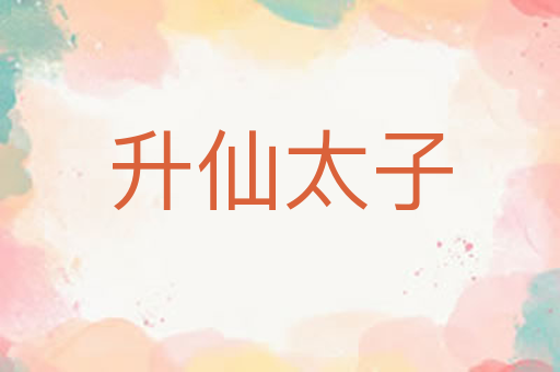 升仙太子