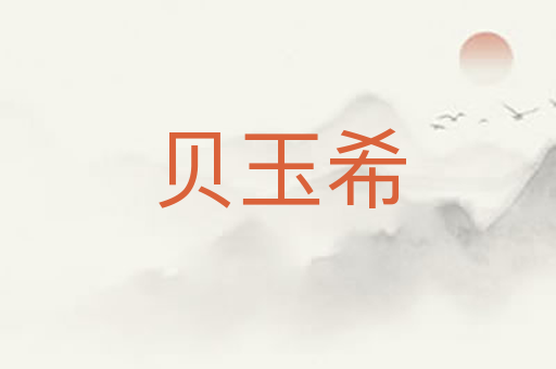 贝玉希
