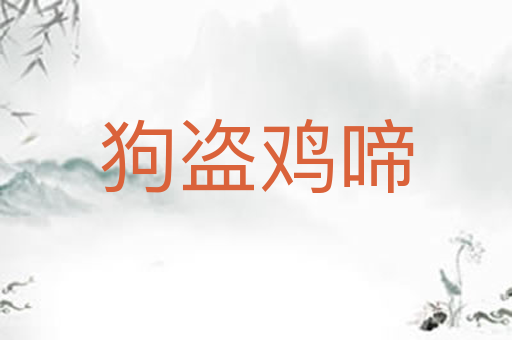 狗盗鸡啼