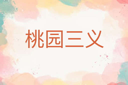 桃园三义