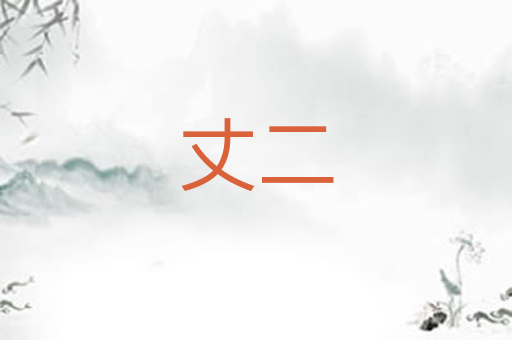 丈二