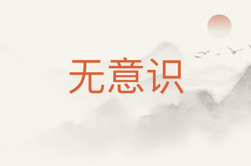 无意识