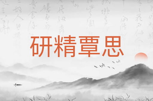 研精覃思