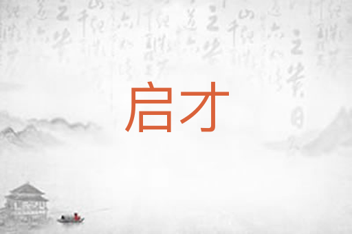 启才