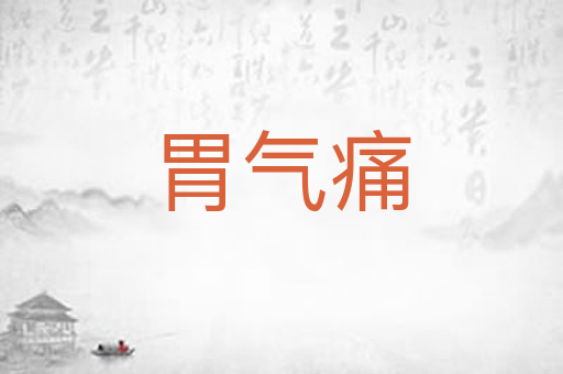 胃气痛