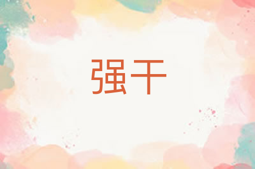强干