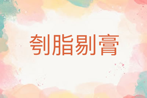 刳脂剔膏
