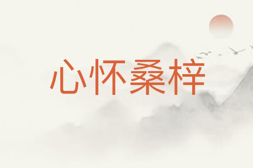 心怀桑梓
