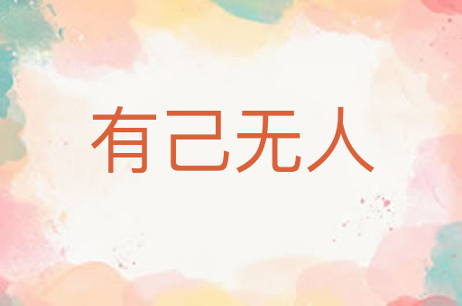 有己无人
