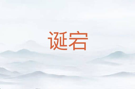 诞宕