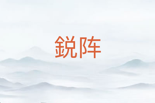 鋭阵