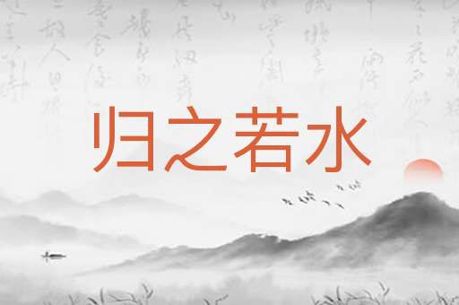 归之若水