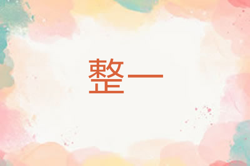 整一