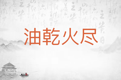 油乾火尽