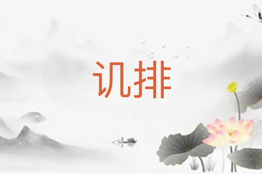 讥排