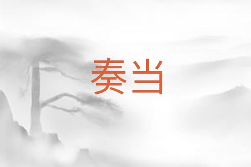 奏当