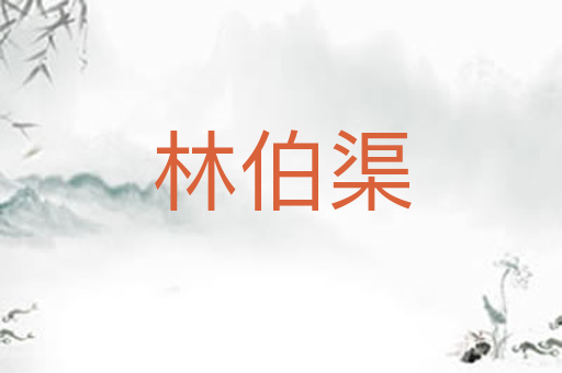 林伯渠