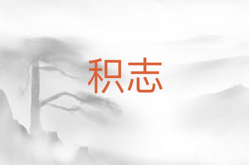 积志