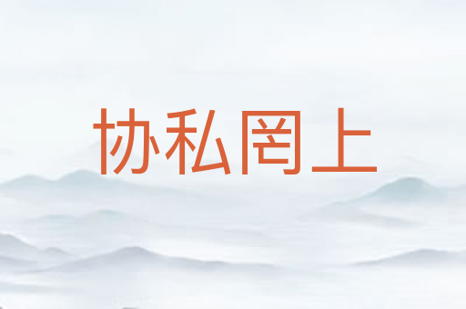 协私罔上