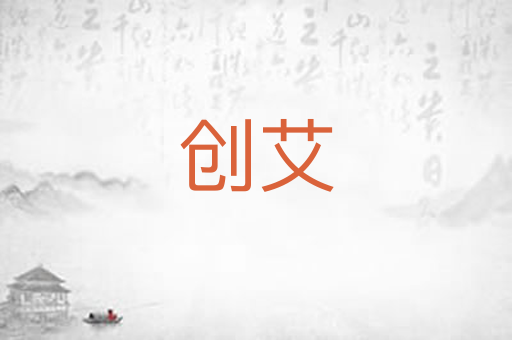 创艾