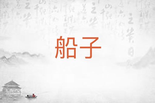 船子
