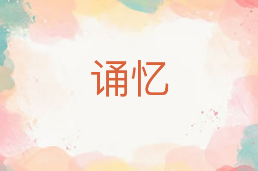 诵忆