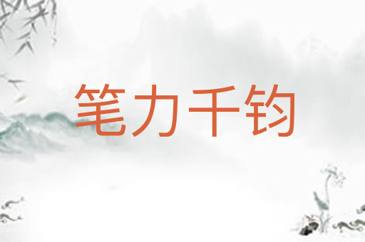 笔力千钧