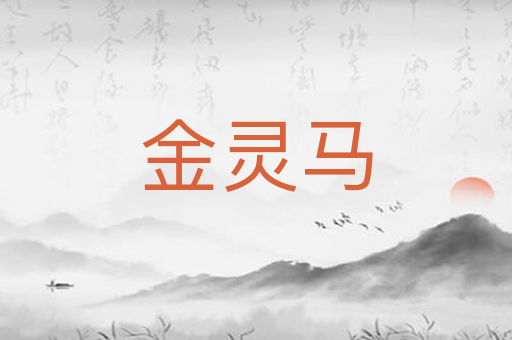 金灵马
