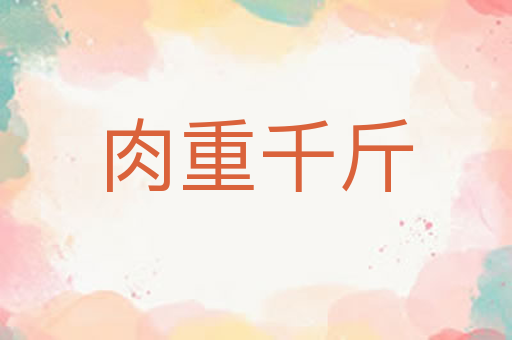 肉重千斤