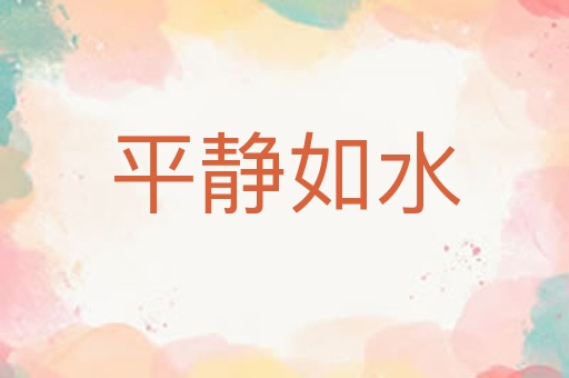 平静如水