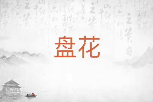 盘花