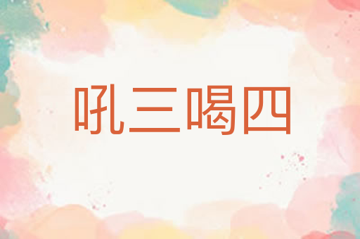 吼三喝四