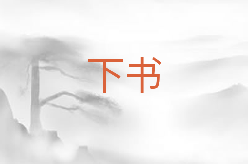 下书