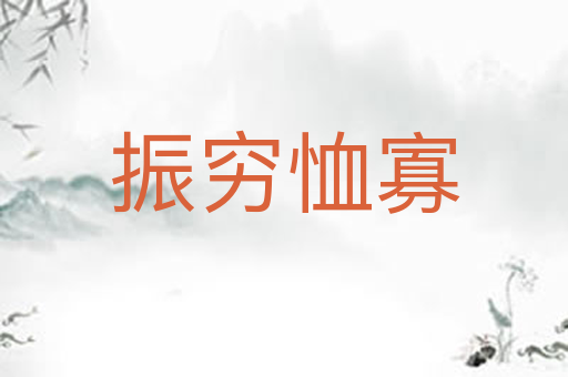 振穷恤寡