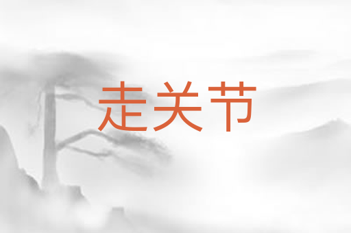 走关节
