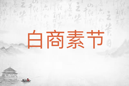 白商素节