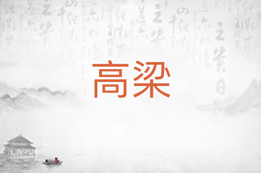 高梁