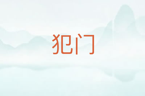 犯门
