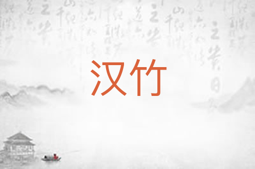 汉竹