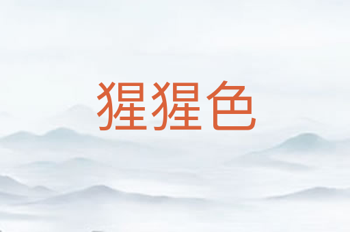 猩猩色