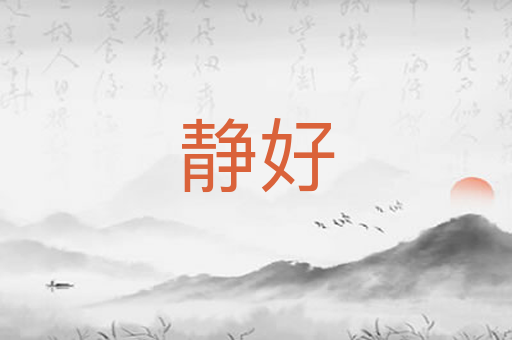 静好