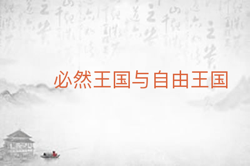 必然王国与自由王国