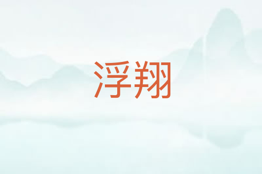 浮翔