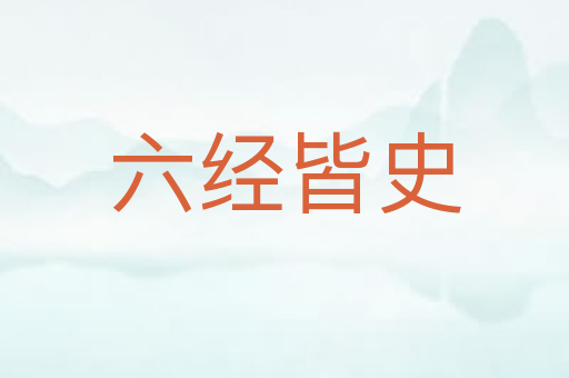 六经皆史
