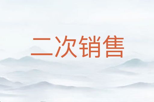 二次销售
