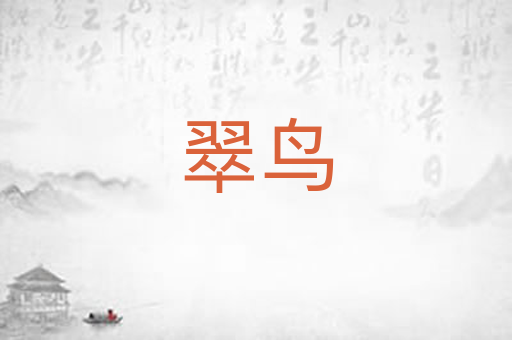 翠鸟