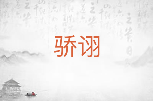 骄诩